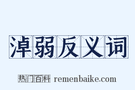 淖弱反义词是什么意思的图片